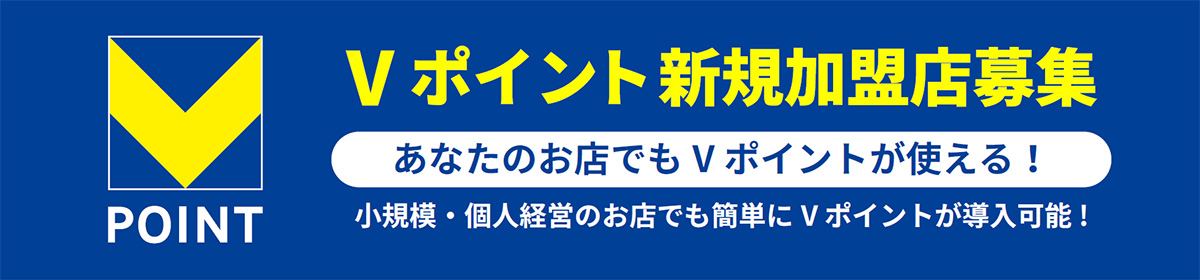 Vポイント新規提携店募集