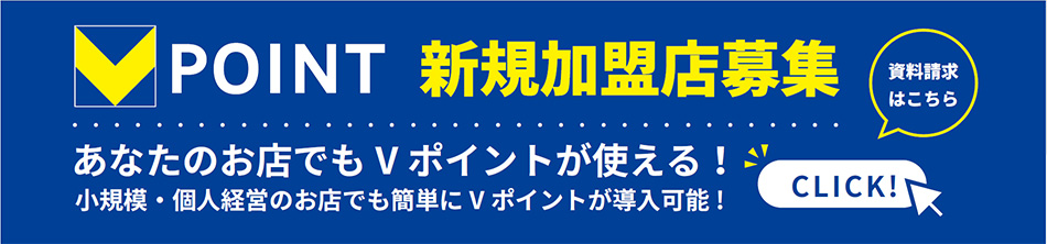 VPOINT　新規提携店募集