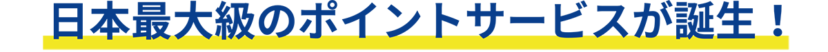 日本最大級のポイントサービスが誕生