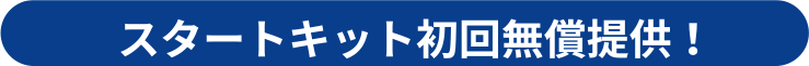 スタートキット無償提供！