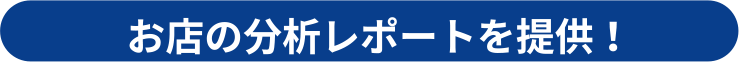 お店の分析レポートを提供！