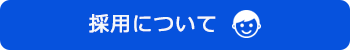 採用について