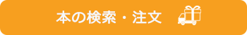 本の検索・注文